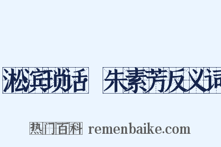 淞滨琐话·朱素芳反义词是什么意思的图片